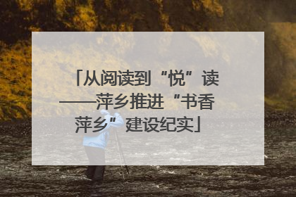 从阅读到“悦”读——萍乡推进“书香萍乡”建设纪实