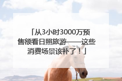 从3小时3000万预售额看日照旅游——这些消费场景该补了！
