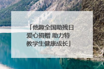 他趣全国助残日爱心捐赠 助力特教学生健康成长