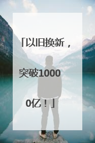 以旧换新，突破10000亿！