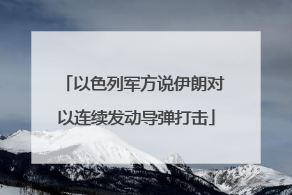 以色列军方说伊朗对以连续发动导弹打击