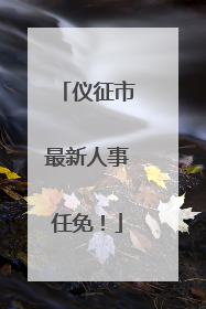 仪征市最新人事任免！