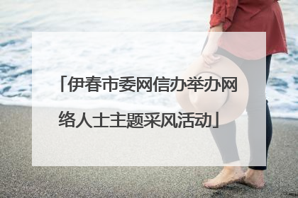 伊春市委网信办举办网络人士主题采风活动