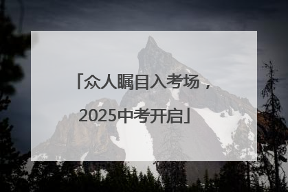 众人瞩目入考场，2025中考开启