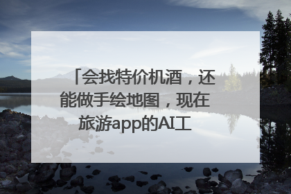 会找特价机酒，还能做手绘地图，现在旅游app的AI工具这么厉害了吗？