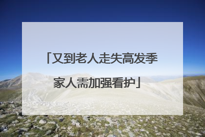 又到老人走失高发季 家人需加强看护