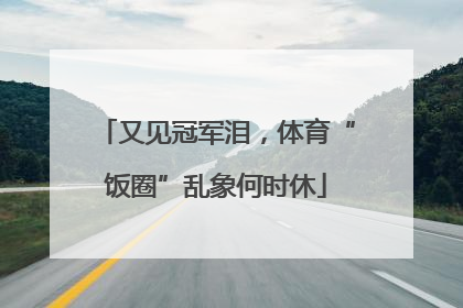 又见冠军泪，体育“饭圈”乱象何时休