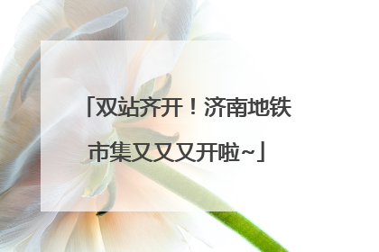 双站齐开！济南地铁市集又又又开啦~