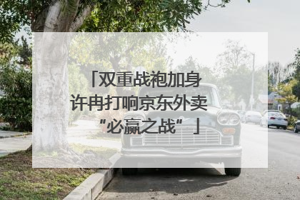 双重战袍加身 许冉打响京东外卖“必赢之战”