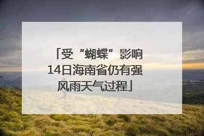受“蝴蝶”影响 14日海南省仍有强风雨天气过程