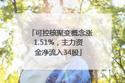 可控核聚变概念涨1.51%，主力资金净流入34股
