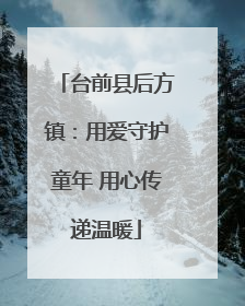 台前县后方镇：用爱守护童年 用心传递温暖