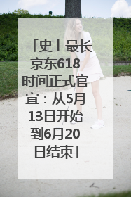 史上最长京东618时间正式官宣：从5月13日开始到6月20日结束