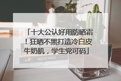 十大公认好用防晒霜！狂晒不黑打造冷白皮牛奶肌，学生党可码