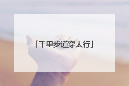 千里步道穿太行
