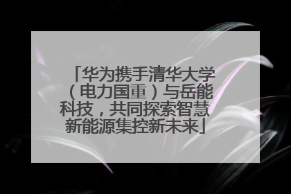华为携手清华大学（电力国重）与岳能科技，共同探索智慧新能源集控新未来