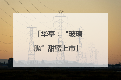 华亭：“玻璃脆”甜蜜上市