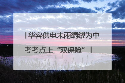 华容供电未雨绸缪为中考考点上“双保险”