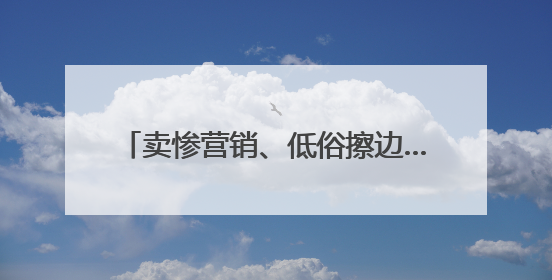 卖惨营销、低俗擦边……这些账号被关闭！