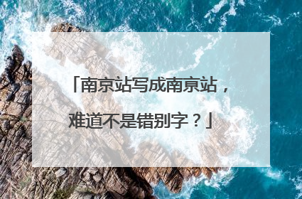 南京站写成南亰站，难道不是错别字？