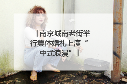 南京城南老街举行集体婚礼上演“中式浪漫”