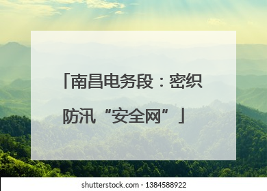南昌电务段：密织防汛“安全网”