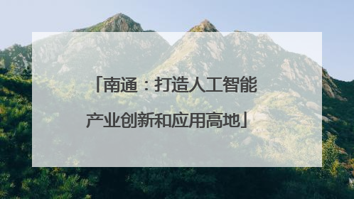 南通：打造人工智能产业创新和应用高地