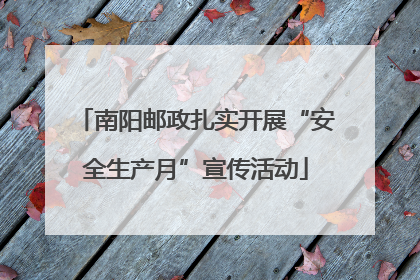 南阳邮政扎实开展“安全生产月”宣传活动