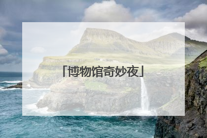 博物馆奇妙夜