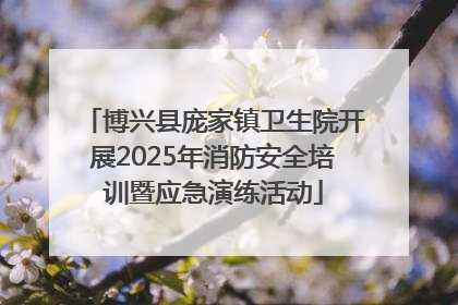 博兴县庞家镇卫生院开展2025年消防安全培训暨应急演练活动
