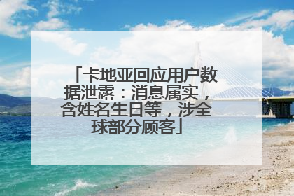 卡地亚回应用户数据泄露：消息属实，含姓名生日等，涉全球部分顾客