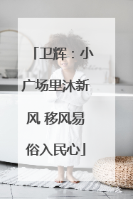卫辉：小广场里沐新风 移风易俗入民心