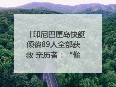 印尼巴厘岛快艇倾覆89人全部获救 亲历者：“像是乘坐了泰坦尼克号”｜封面头条