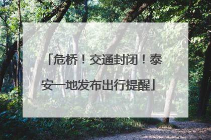 危桥！交通封闭！泰安一地发布出行提醒