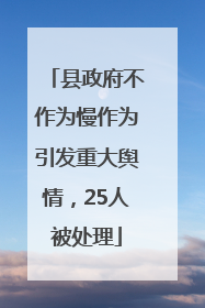 县政府不作为慢作为引发重大舆情，25人被处理