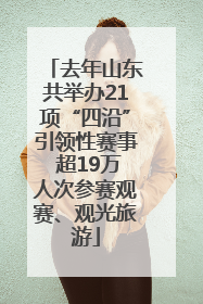 去年山东共举办21项“四沿”引领性赛事 超19万人次参赛观赛、观光旅游