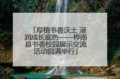 厚植书香沃土 浸润成长底色——桦南县书香校园展示交流活动圆满举行