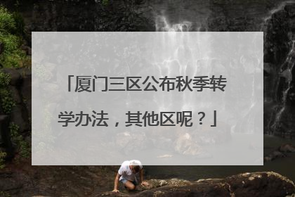 厦门三区公布秋季转学办法，其他区呢？