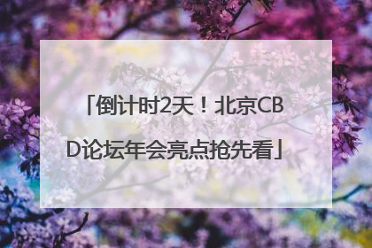 倒计时2天！北京CBD论坛年会亮点抢先看