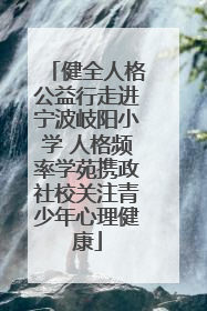 健全人格公益行走进宁波岐阳小学 人格频率学苑携政社校关注青少年心理健康