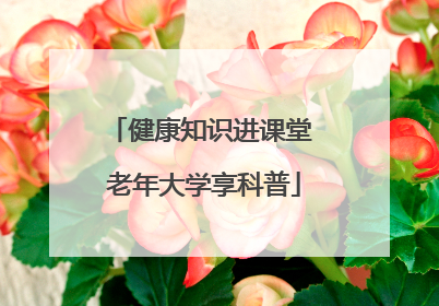 健康知识进课堂 老年大学享科普