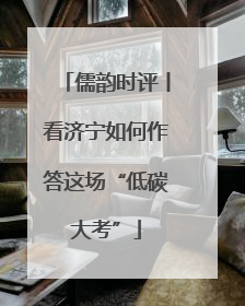 儒韵时评丨看济宁如何作答这场“低碳大考”