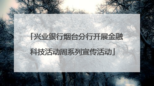 兴业银行烟台分行开展金融科技活动周系列宣传活动