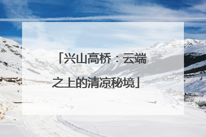 兴山高桥：云端之上的清凉秘境