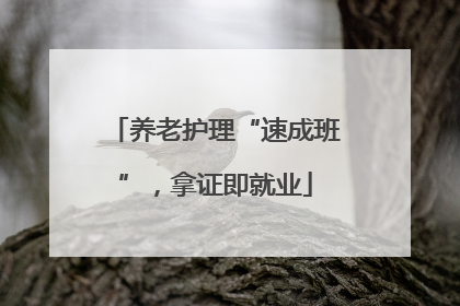 养老护理“速成班”，拿证即就业