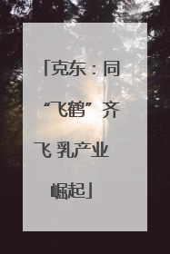克东：同“飞鹤”齐飞 乳产业崛起