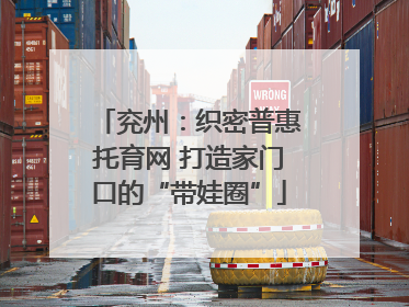 兖州：织密普惠托育网 打造家门口的“带娃圈”