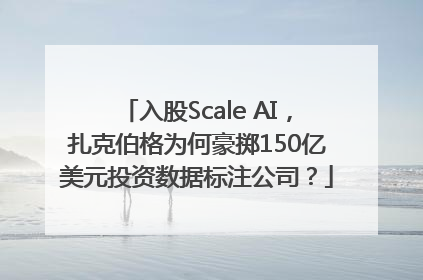 入股Scale AI，扎克伯格为何豪掷150亿美元投资数据标注公司？