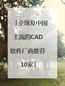 全球及中国主流的CAD软件厂商推荐10家