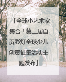 全球小艺术家集合！第三届自贡彩灯全球少儿创意征集活动主题发布